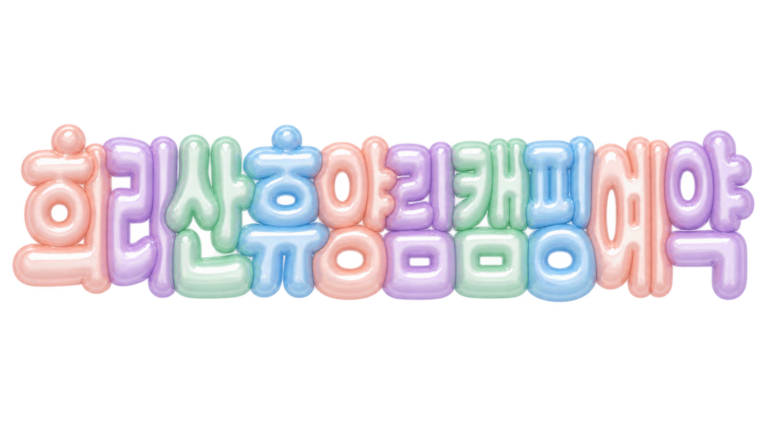 희리산 휴양림 캠핑 예약 핵심 문구를 입체 글자로 표현한 대표 이미지