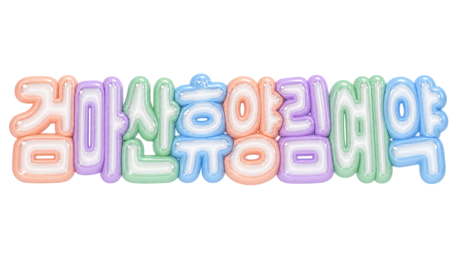 검마산 휴양림 예약 핵심 문구를 파스텔 3D 풍선 글자로 표현한 대표 이미지