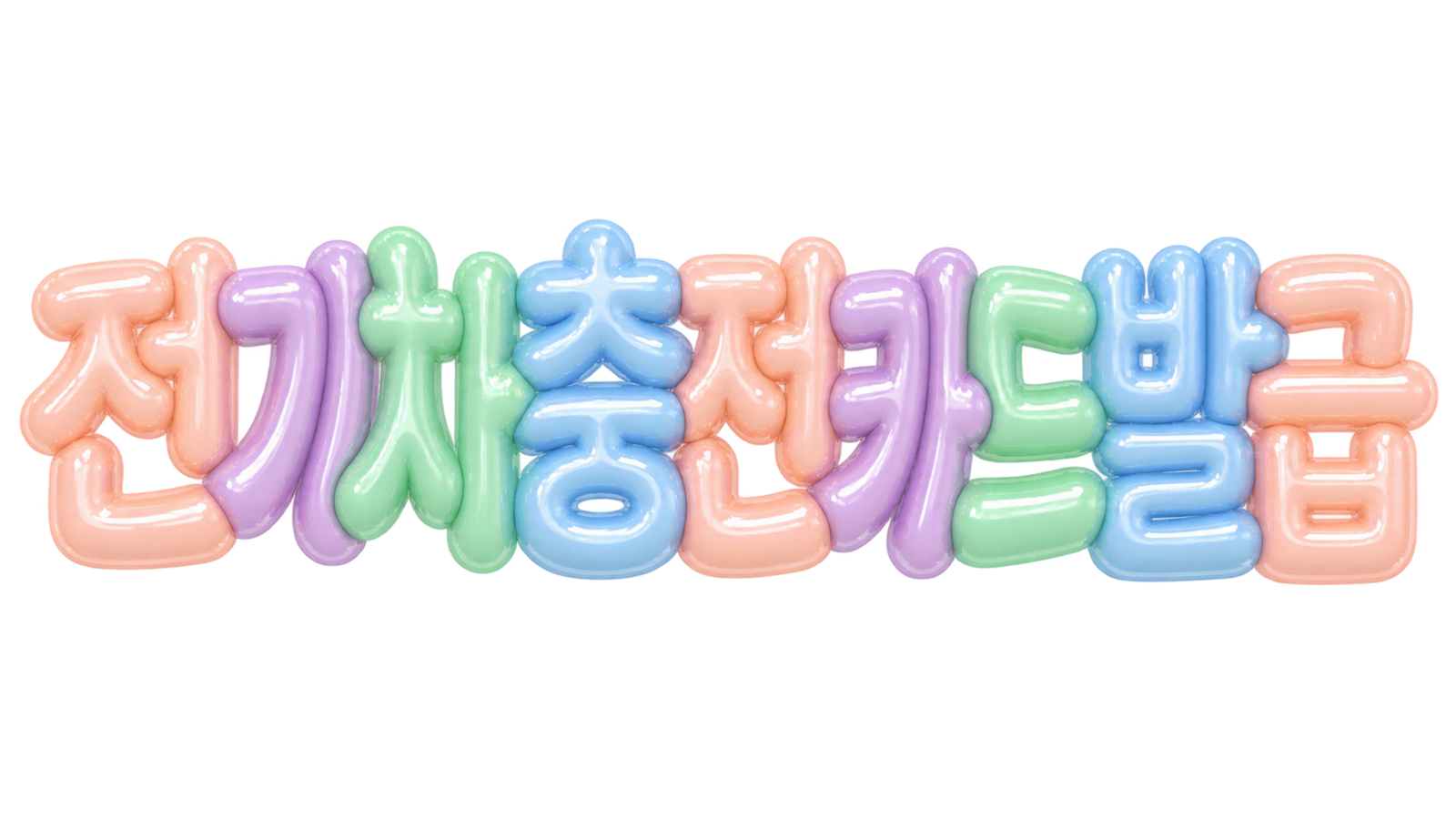 전기차 충전카드 발급을 알리는 파스텔 입체 한글 썸네일