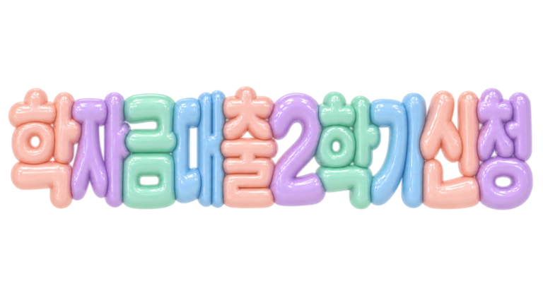 2026 학자금대출 2학기 신청기간과 방법을 안내하는 제목 이미지
