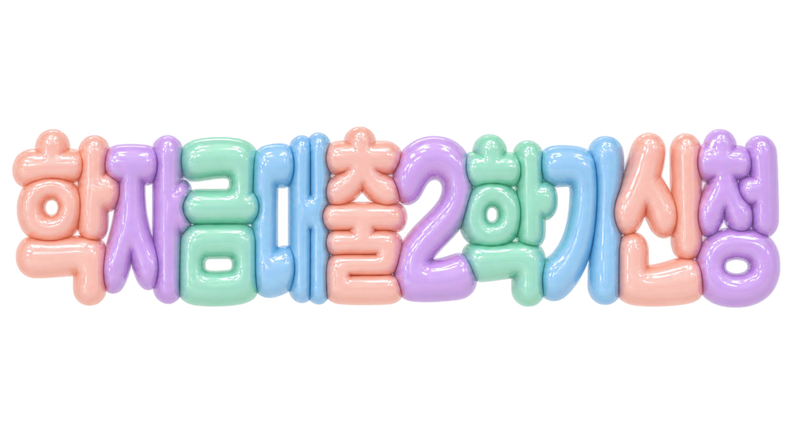 2026 학자금대출 2학기 신청기간과 방법을 안내하는 제목 이미지