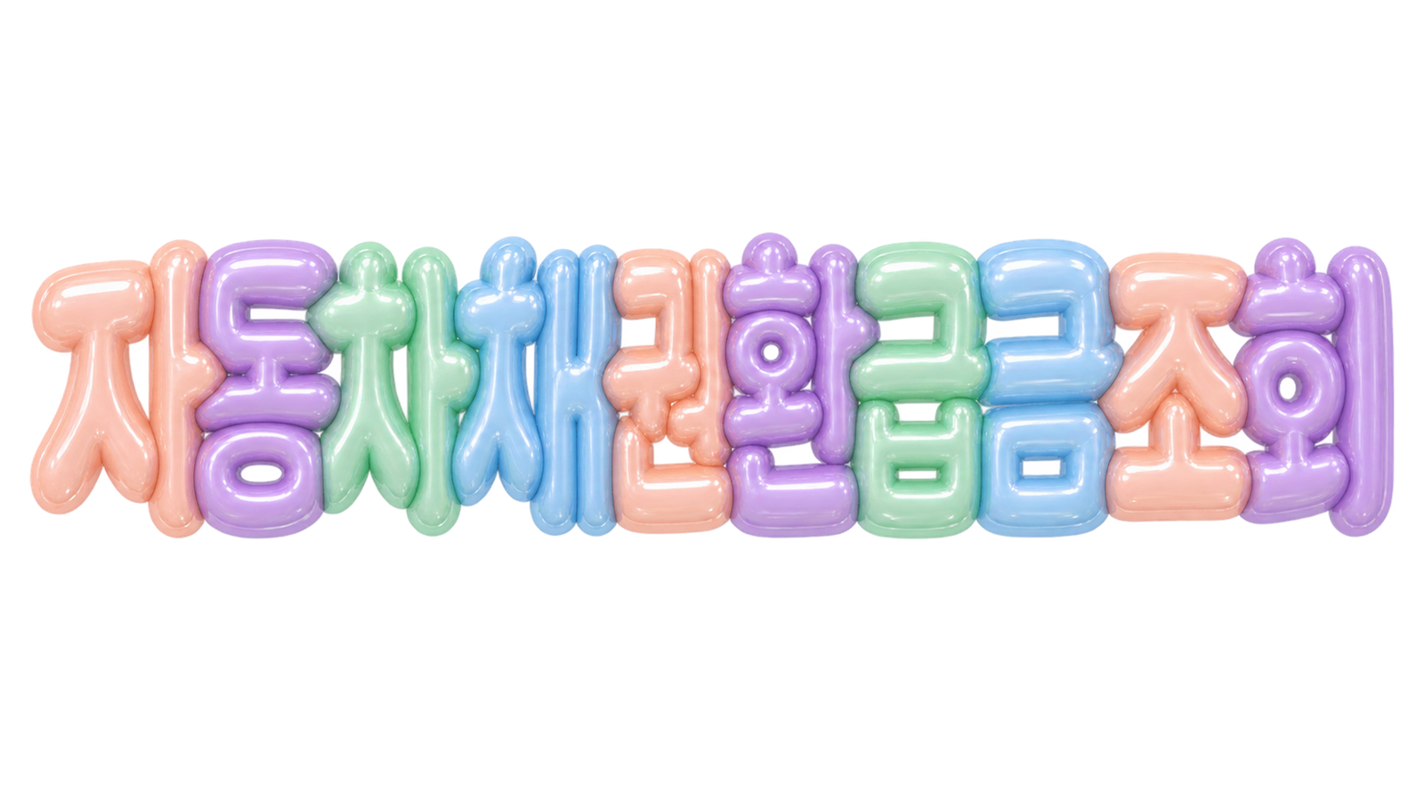 자동차채권환급조회 문구를 파스텔 3D 글자로 표현한 대표 이미지