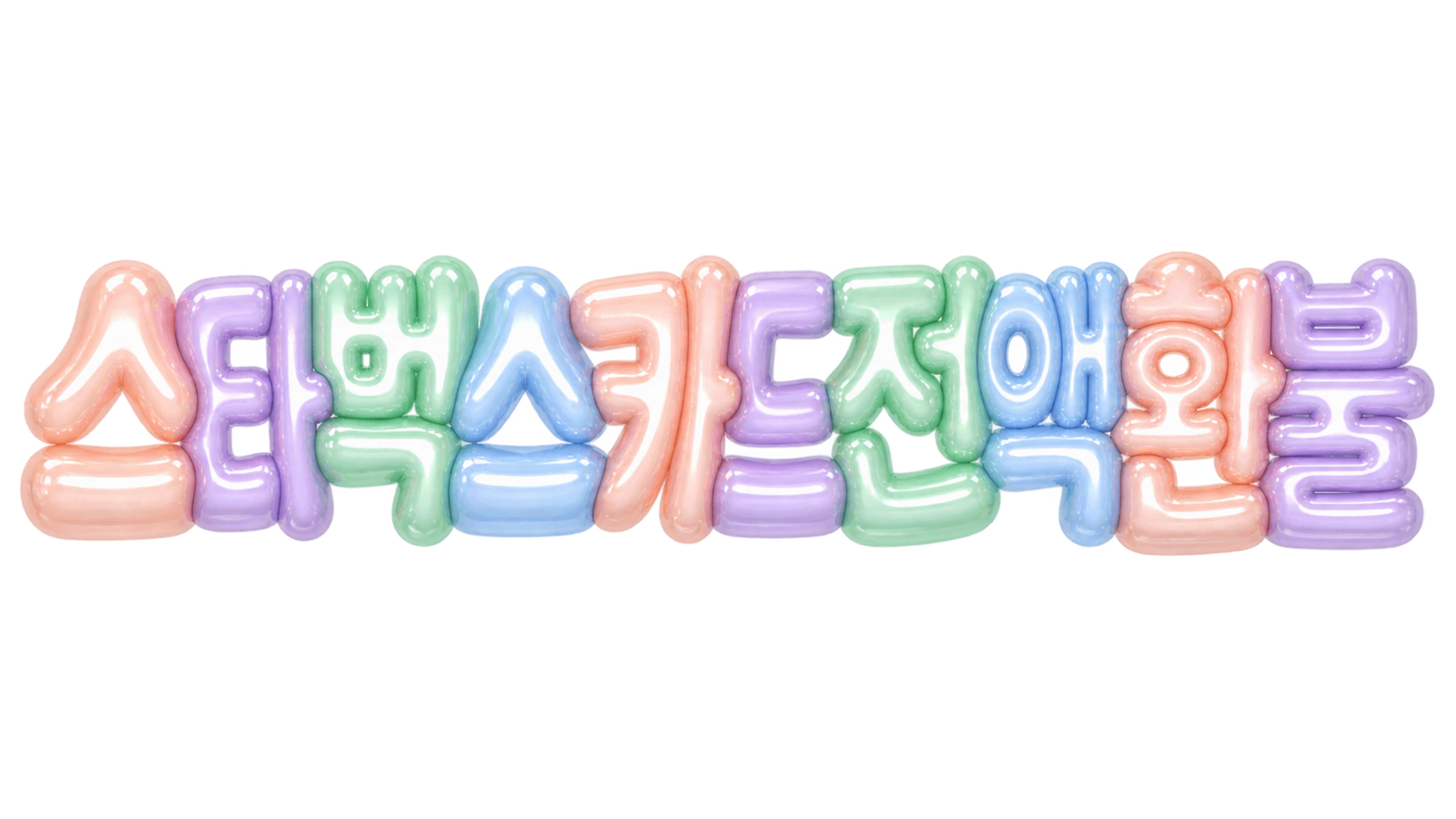 스타벅스 카드 잔액 환불 핵심 문구를 파스텔 3D 풍선 글자로 표현한 대표 이미지