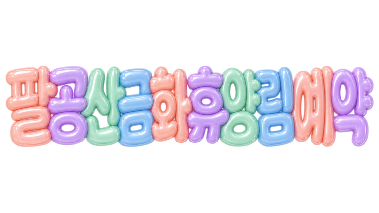 팔공산금화 휴양림 예약 핵심 문구를 파스텔 3D 풍선 글자로 표현한 대표 이미지