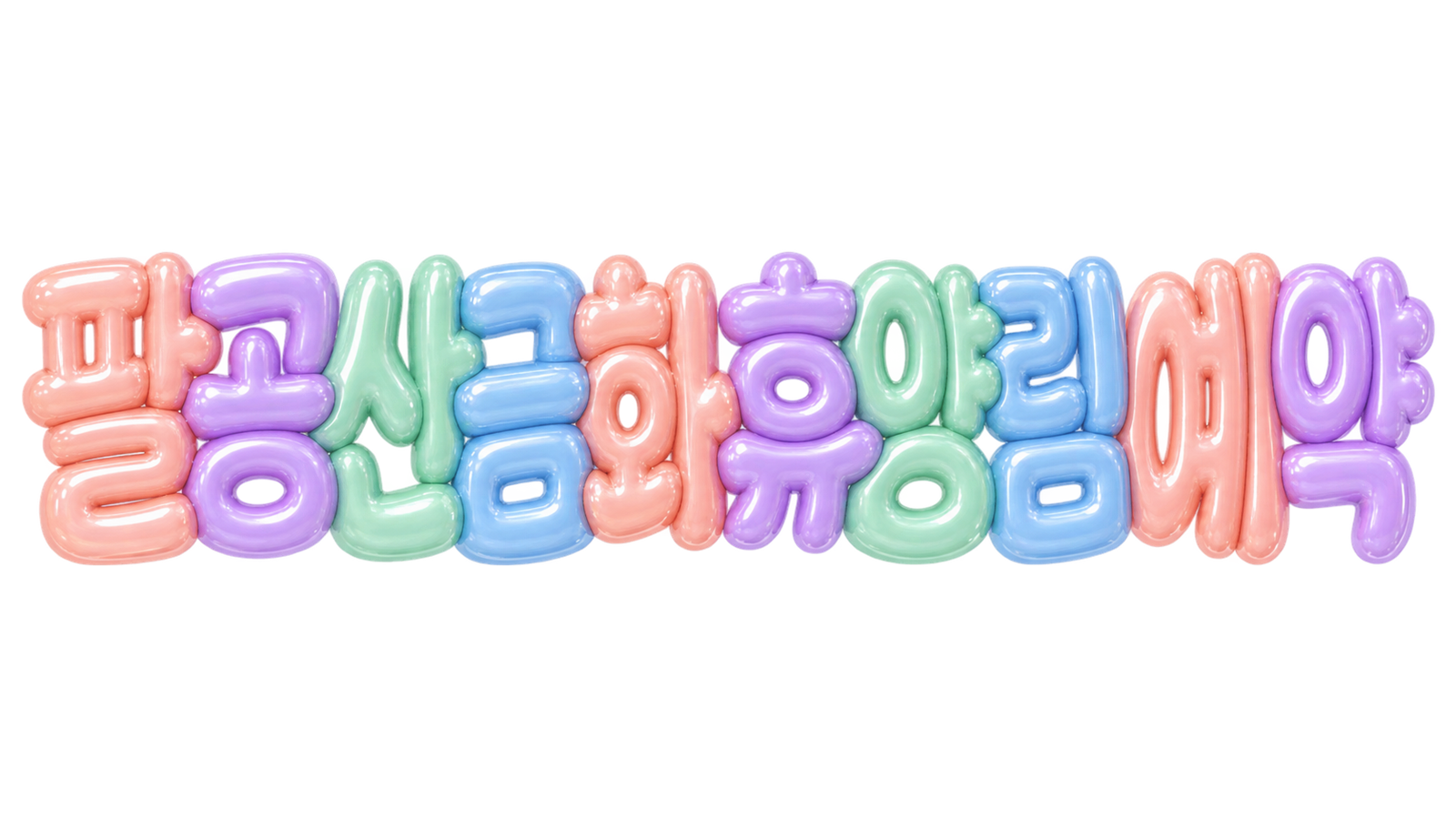 팔공산금화 휴양림 예약 핵심 문구를 파스텔 3D 풍선 글자로 표현한 대표 이미지