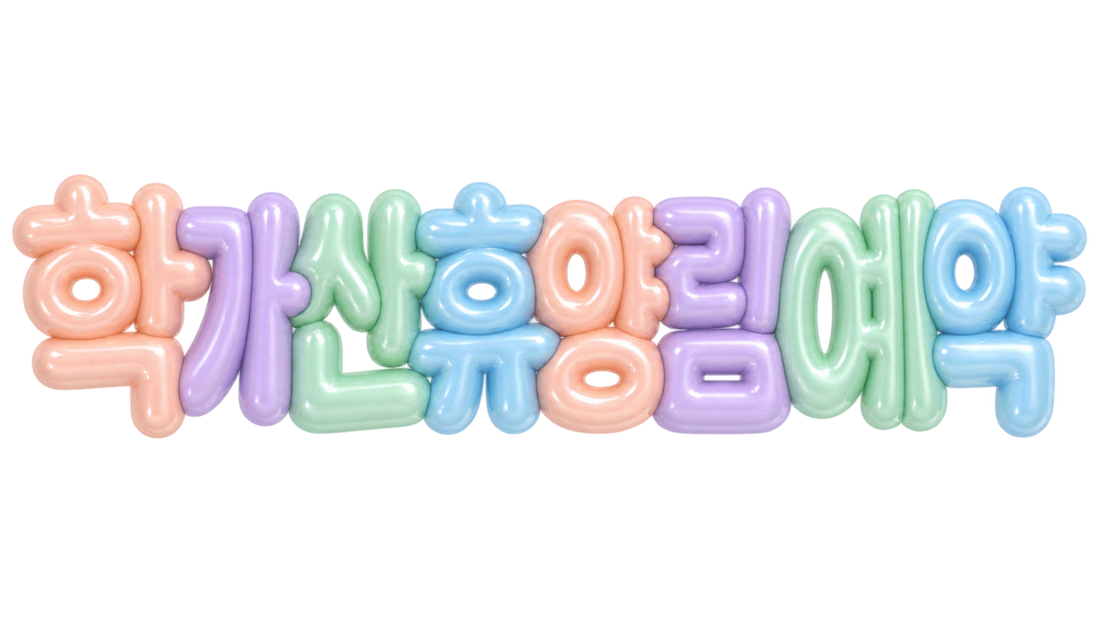 학가산 휴양림 예약 안내 문구를 파스텔 3D 풍선 글자로 표현한 제목 이미지