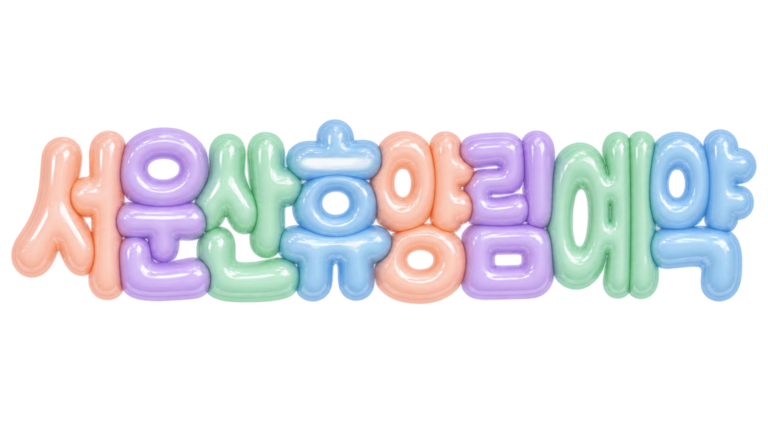 서운산 휴양림 예약 핵심 문구를 파스텔 3D 풍선 글자로 표현한 대표 이미지