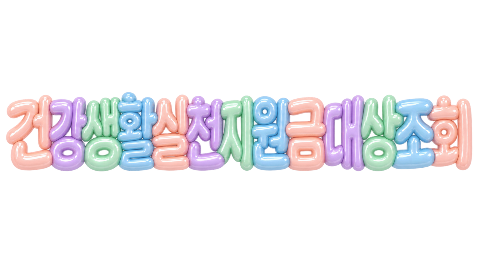 건강생활실천지원금 대상조회 문구를 담은 입체 한글 썸네일