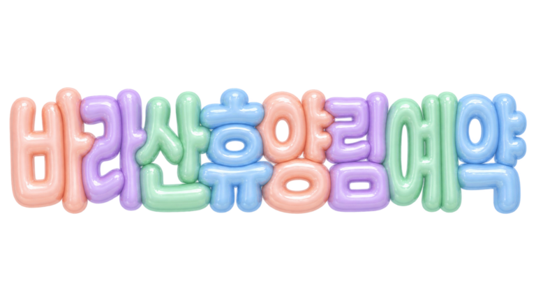 바라산 휴양림 예약 핵심 문구를 파스텔 3D 풍선 글자로 표현한 제목 이미지