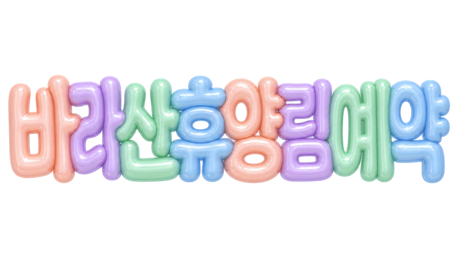 바라산 휴양림 예약 핵심 문구를 파스텔 3D 풍선 글자로 표현한 제목 이미지