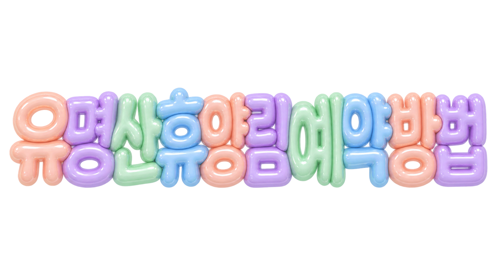 유명산 휴양림 예약 방법 문구의 파스텔 3D 글자 썸네일