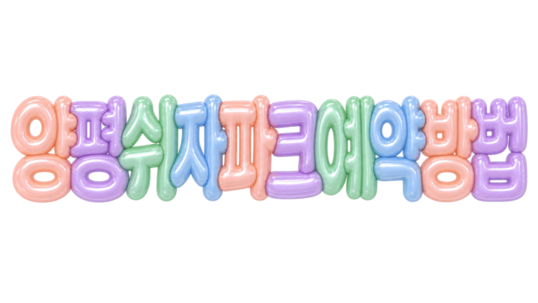양평 쉬자파크 예약 방법 핵심 문구를 파스텔 3D 풍선 글자로 표현한 대표 이미지