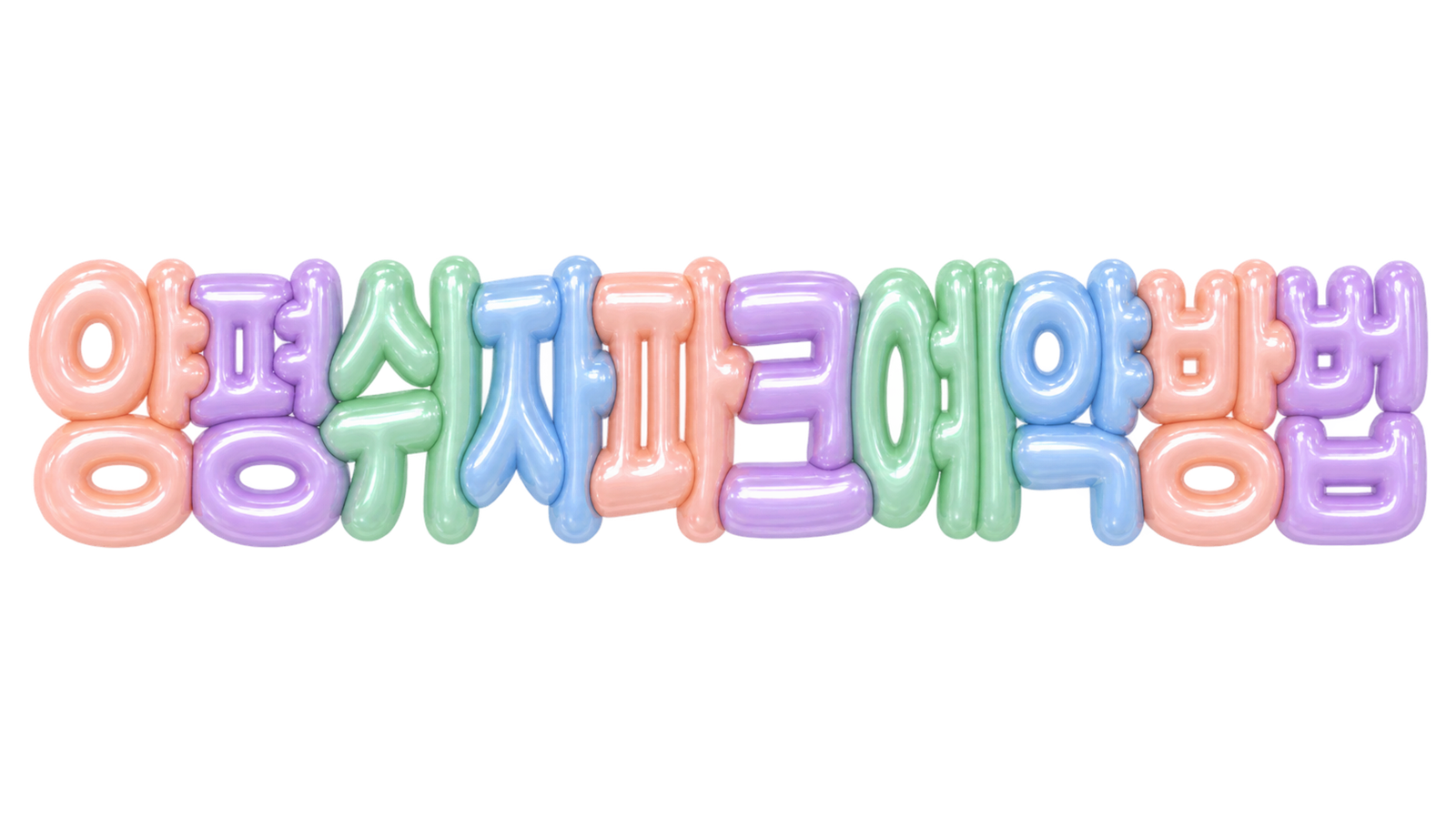 양평 쉬자파크 예약 방법 핵심 문구를 파스텔 3D 풍선 글자로 표현한 대표 이미지