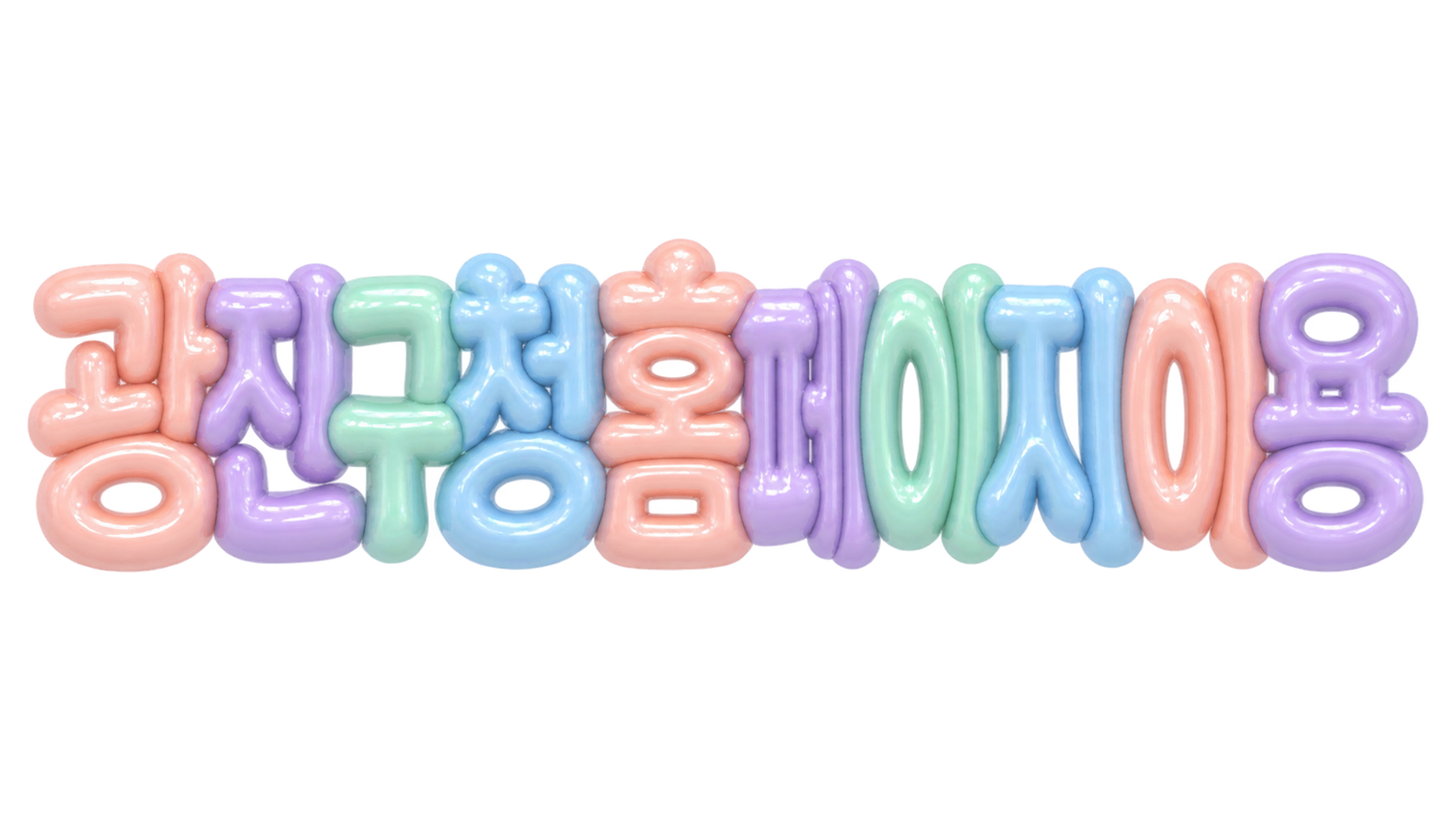 광진구청 홈페이지 이용 문구의 파스텔 3D 글자 썸네일