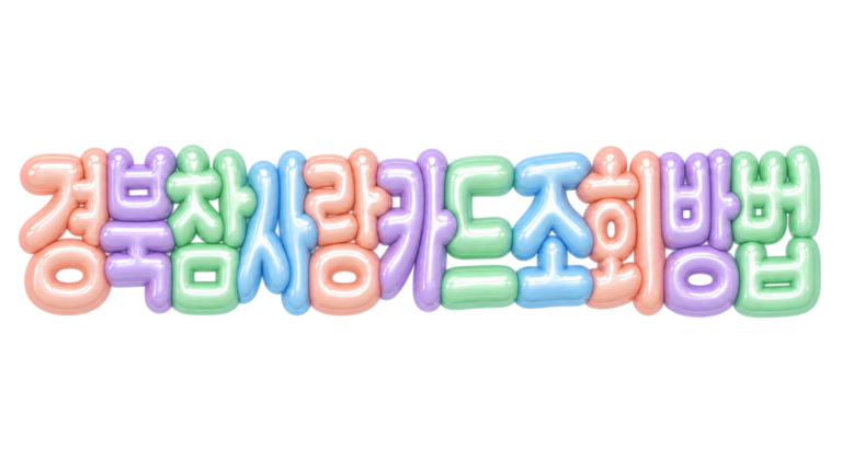 경북 참사랑카드 조회 방법 핵심 문구를 파스텔 3D 풍선 글자로 표현한 대표 이미지
