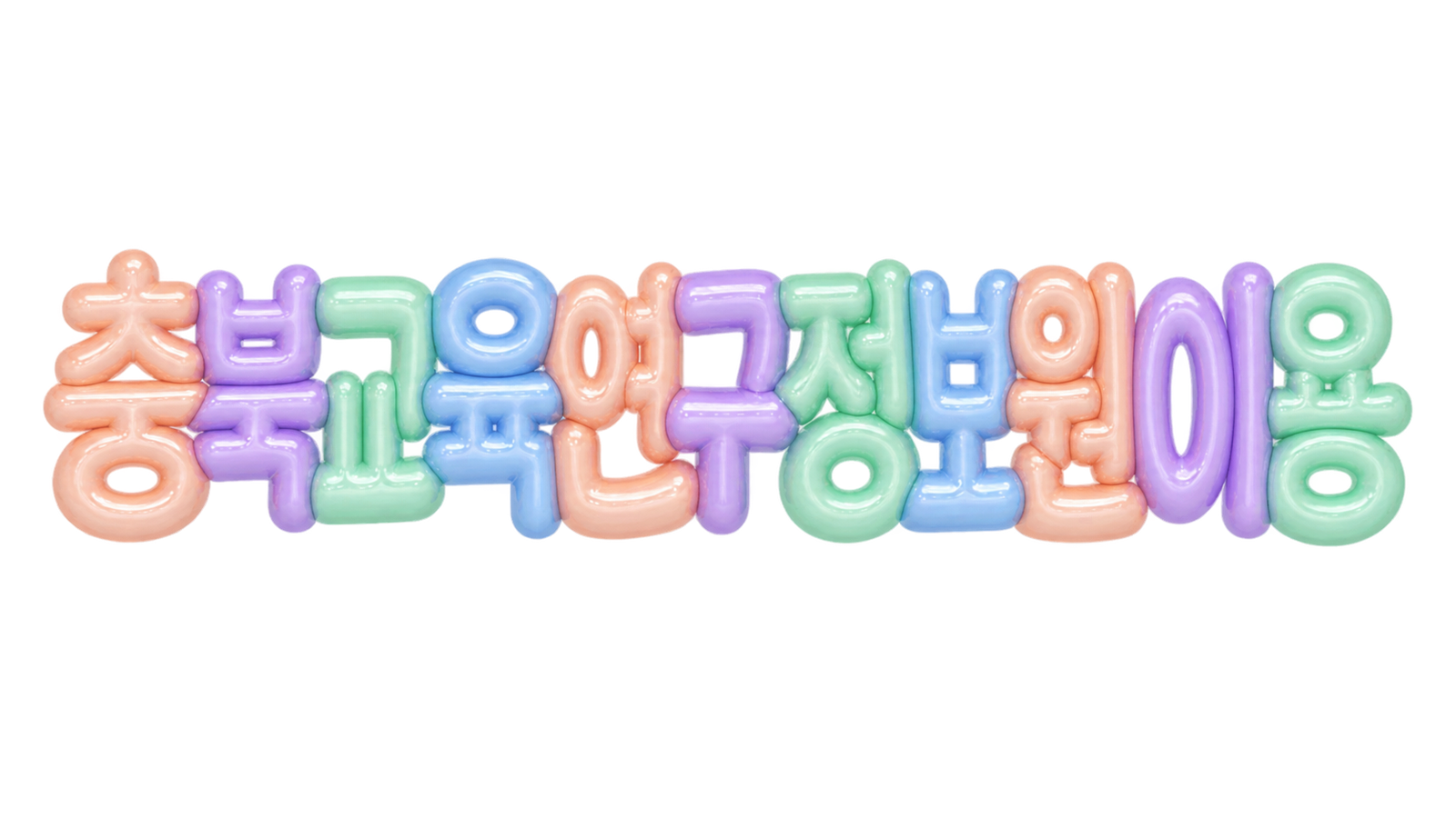 충북교육연구정보원 이용 안내 썸네일
