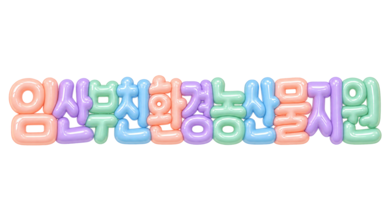 임산부 친환경농산물 지원을 알리는 파스텔 입체 한글 썸네일