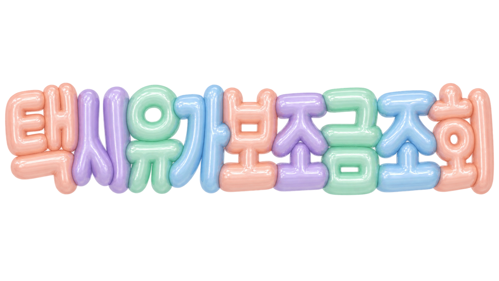 택시 유가보조금 조회 핵심 문구를 입체 글자로 표현한 대표 이미지