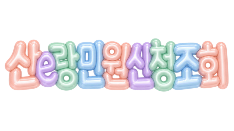산e랑 민원 신청 조회 안내