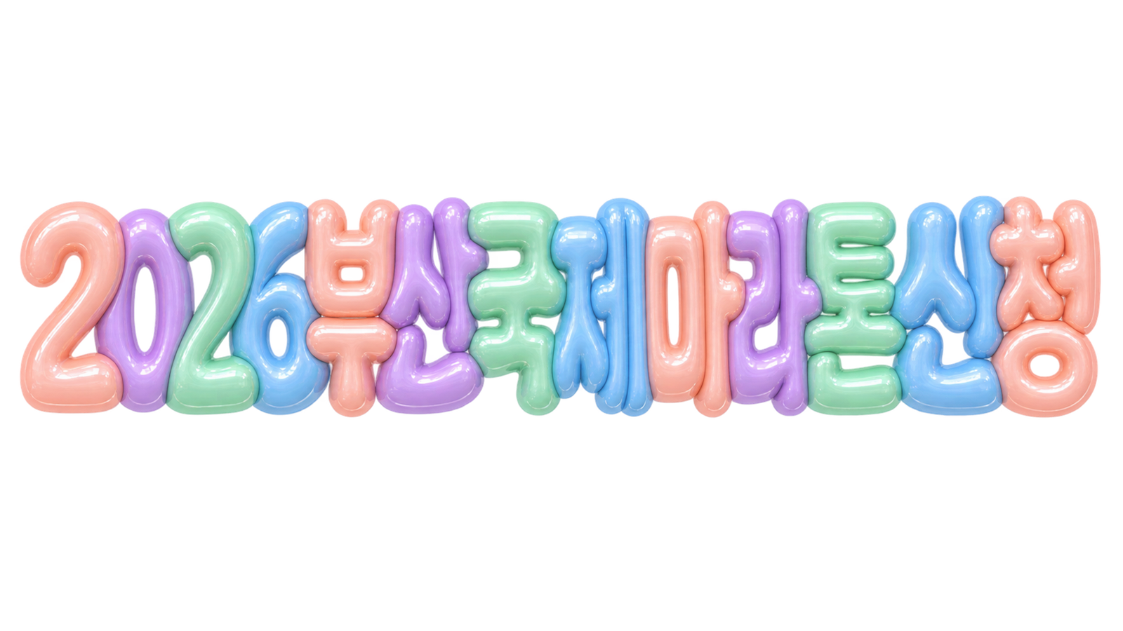 2026 부산국제마라톤 신청 핵심 문구를 입체 글자로 표현한 대표 이미지