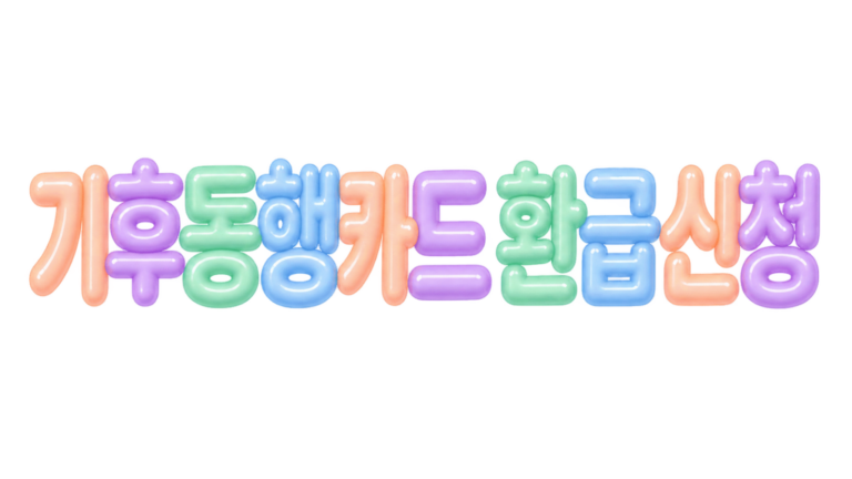 기후동행카드 환급 신청 안내