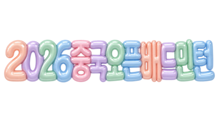 2026 중국오픈 배드민턴 핵심 문구를 파스텔 입체 글자로 표현한 대표 이미지