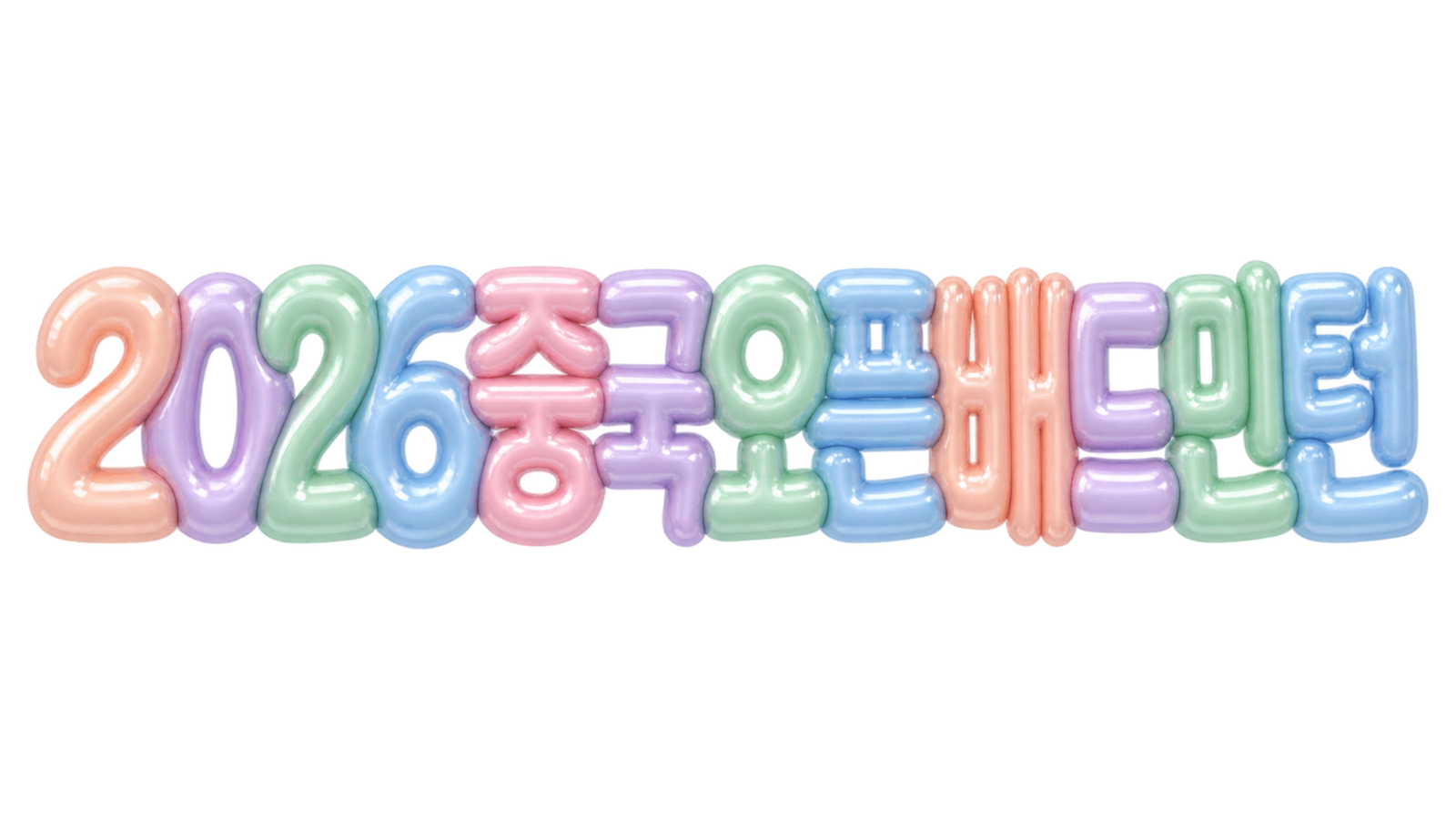 2026 중국오픈 배드민턴 핵심 문구를 파스텔 입체 글자로 표현한 대표 이미지