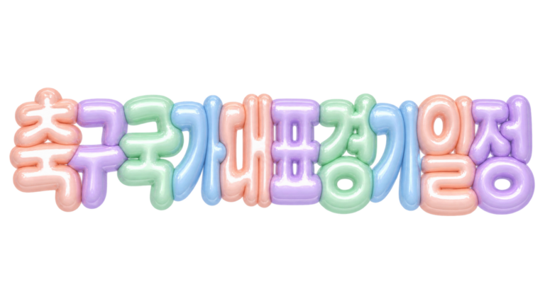 축구 국가대표 경기 일정을 알리는 파스텔 입체 한글 썸네일