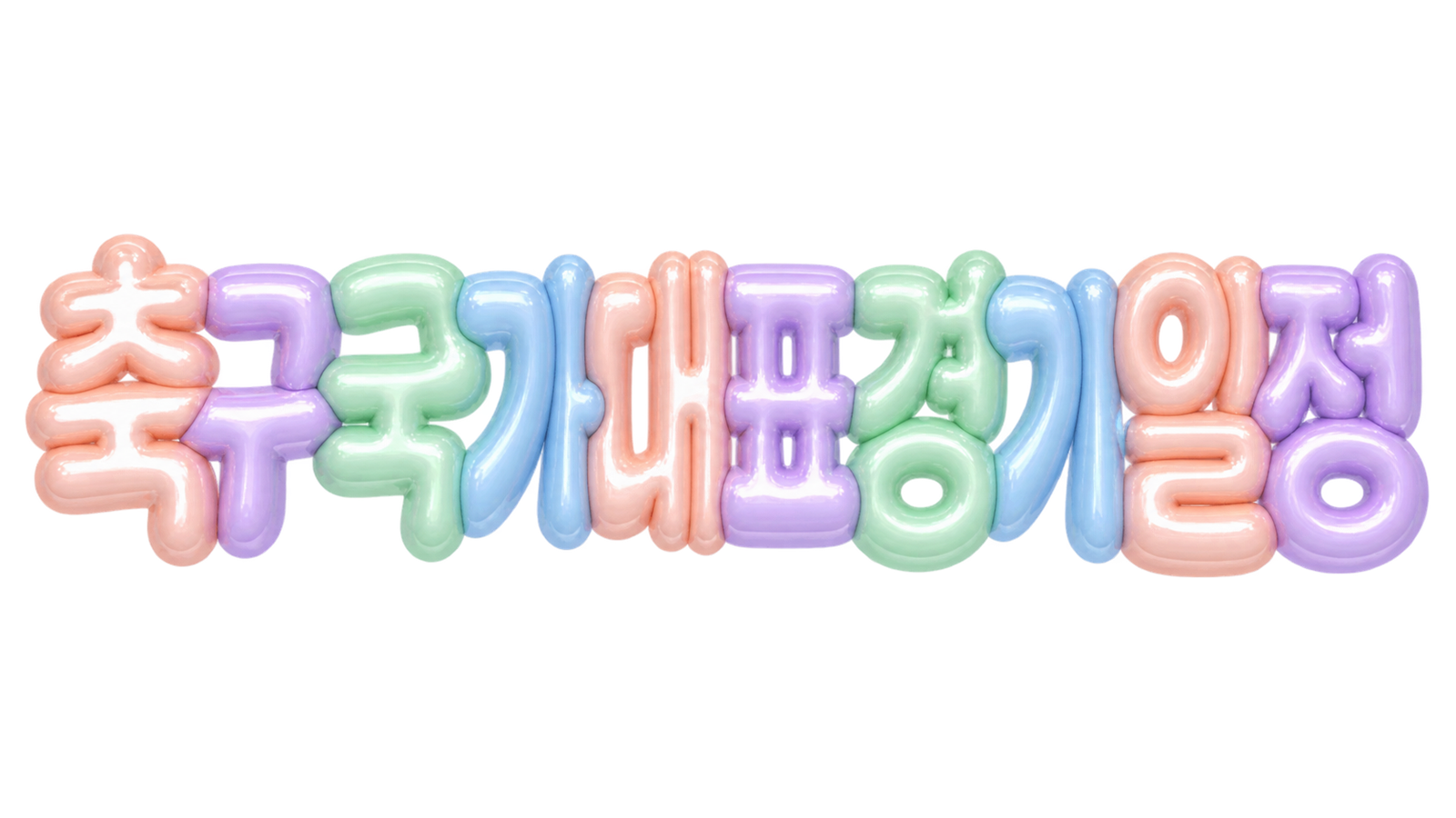 축구 국가대표 경기 일정을 알리는 파스텔 입체 한글 썸네일