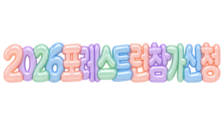 2026 포레스트런 참가 신청 핵심 문구를 파스텔 입체 글자로 표현한 대표 이미지