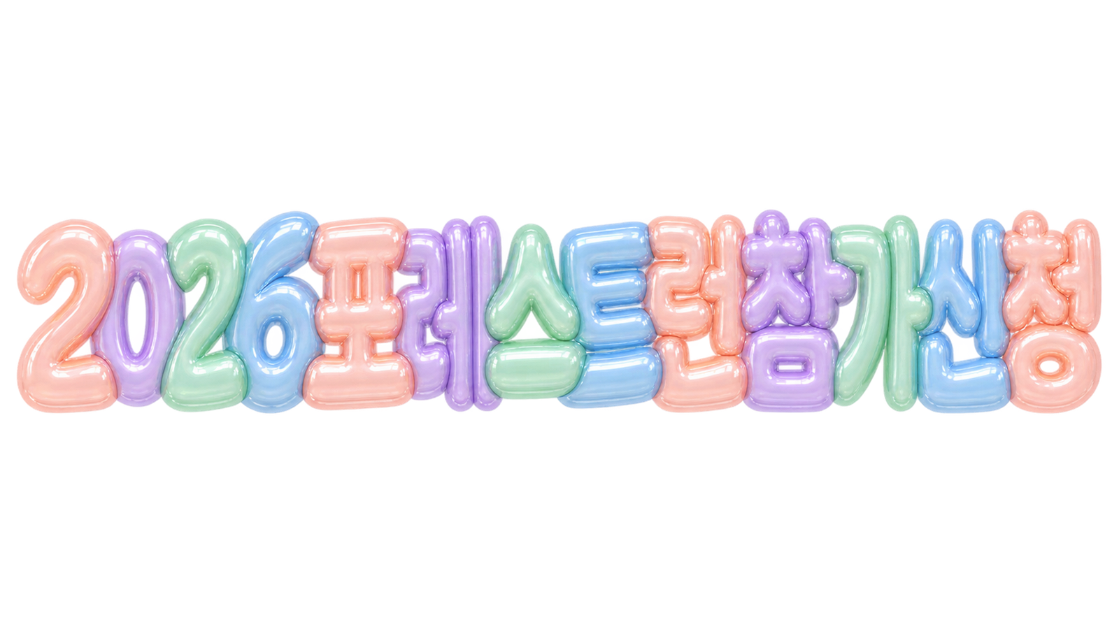2026 포레스트런 참가 신청 핵심 문구를 파스텔 입체 글자로 표현한 대표 이미지