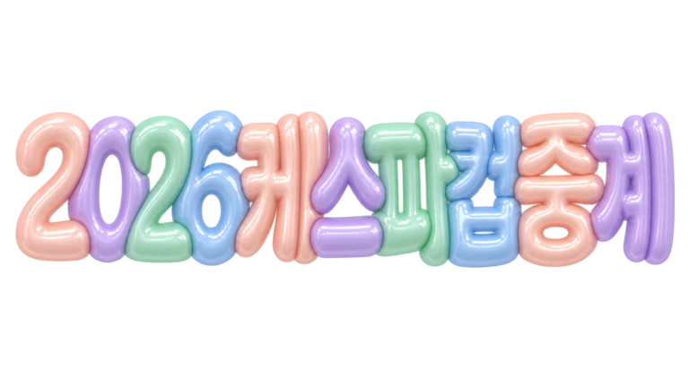 2026 케스파컵 중계 일정과 결과 안내