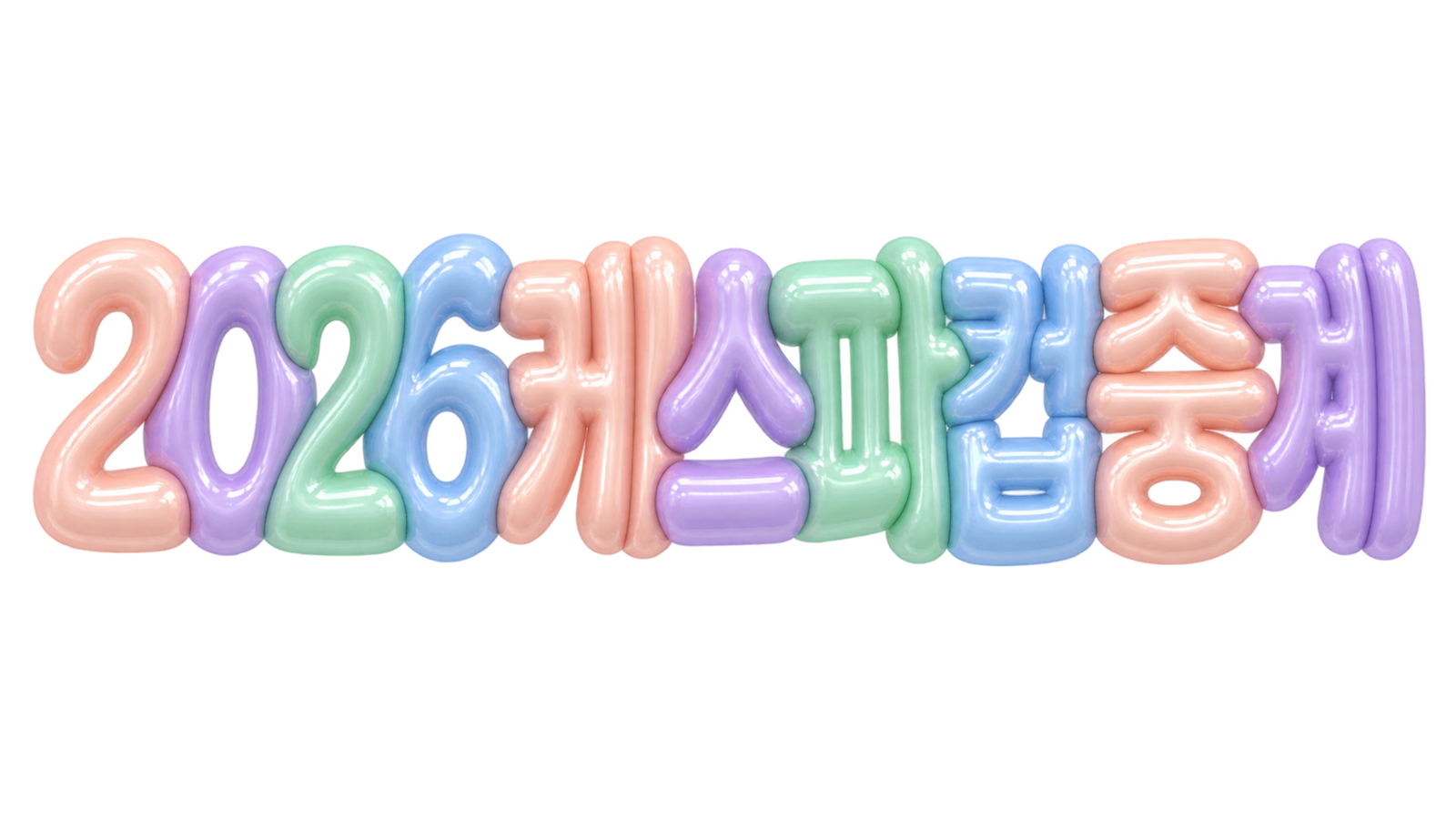 2026 케스파컵 중계 일정과 결과 안내
