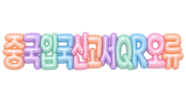 중국 입국신고서 QR 오류 핵심 문구를 파스텔 입체 글자로 표현한 대표 이미지