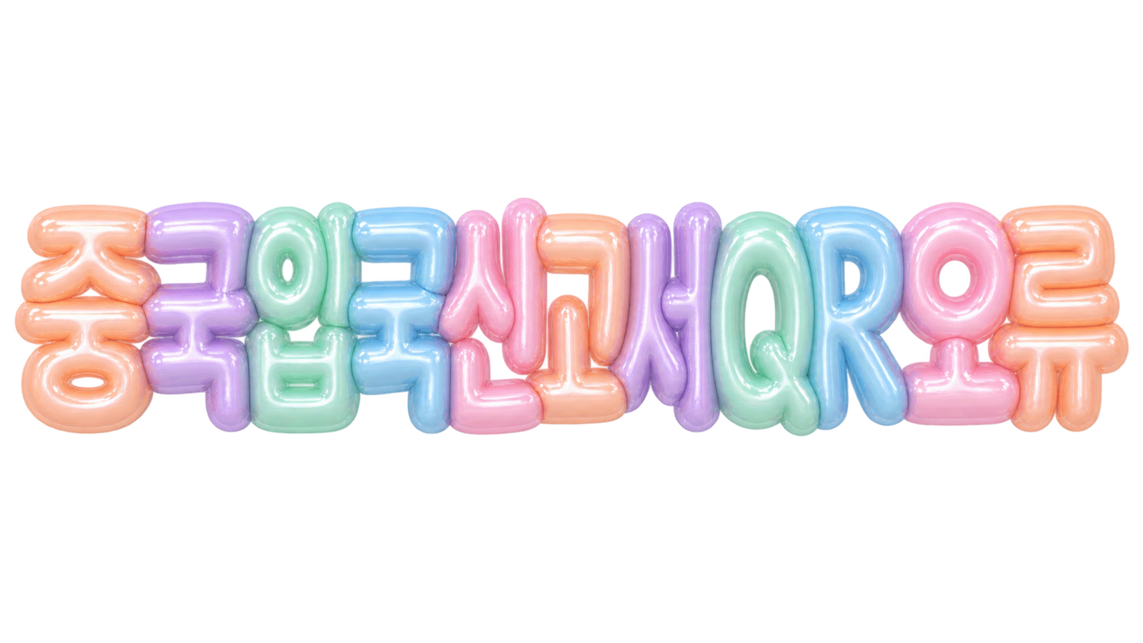 중국 입국신고서 QR 오류 핵심 문구를 파스텔 입체 글자로 표현한 대표 이미지