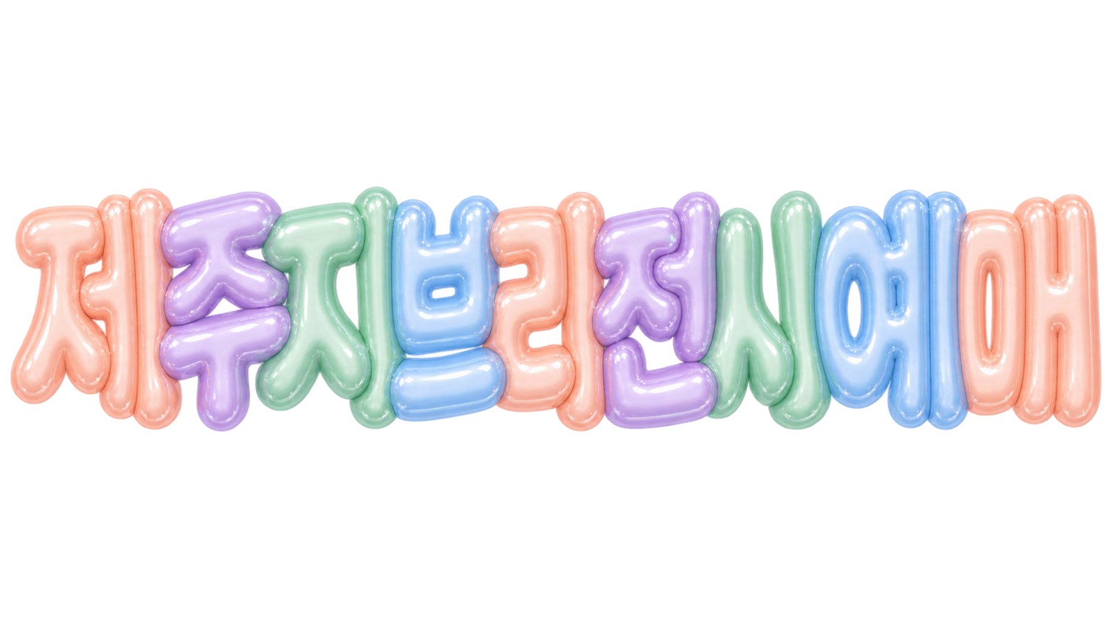 제주 지브리 전시 예매 핵심 문구를 파스텔 입체 글자로 표현한 대표 이미지