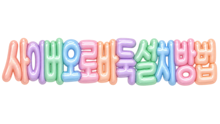 사이버오로바둑 설치 방법을 알리는 입체 한글 썸네일