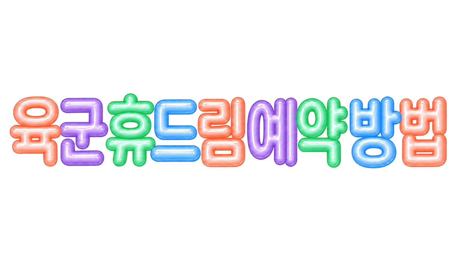 육군 휴드림 예약방법 핵심 문구를 파스텔 입체 글자로 표현한 대표 이미지