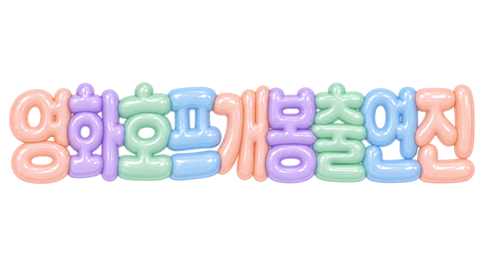 영화 호프 개봉 출연진 문구를 담은 파스텔 입체 한글 썸네일