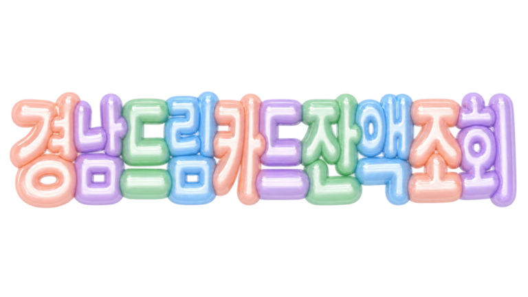 경남 드림카드 잔액조회 핵심 문구를 파스텔 입체 글자로 표현한 대표 이미지