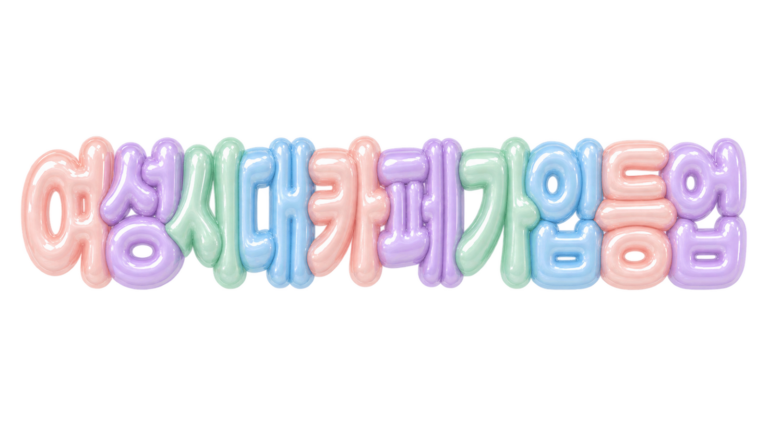 여성시대 카페 가입등업 핵심 문구를 파스텔 입체 글자로 표현한 대표 이미지