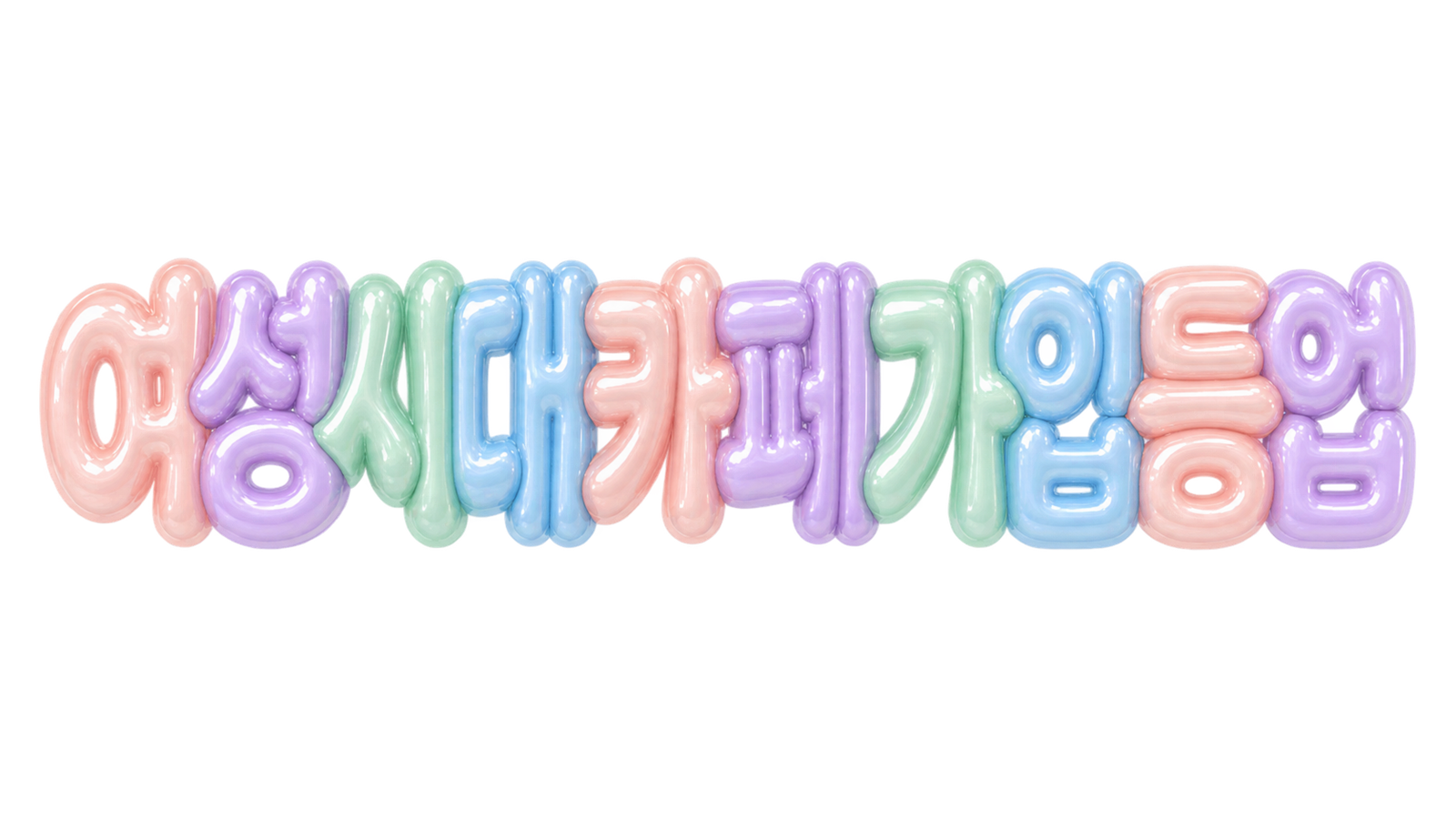 여성시대 카페 가입등업 핵심 문구를 파스텔 입체 글자로 표현한 대표 이미지