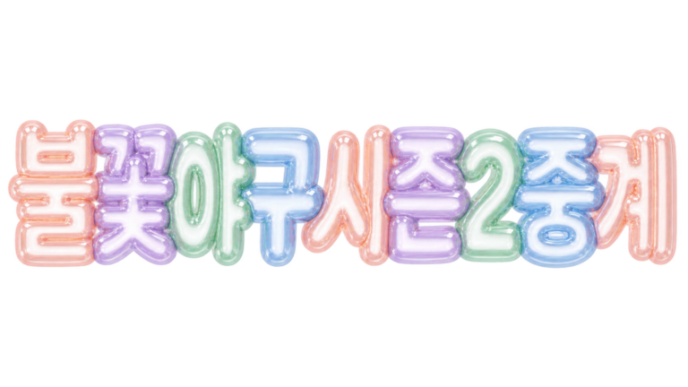 불꽃야구 시즌2 중계와 다시보기 시청 방법 안내