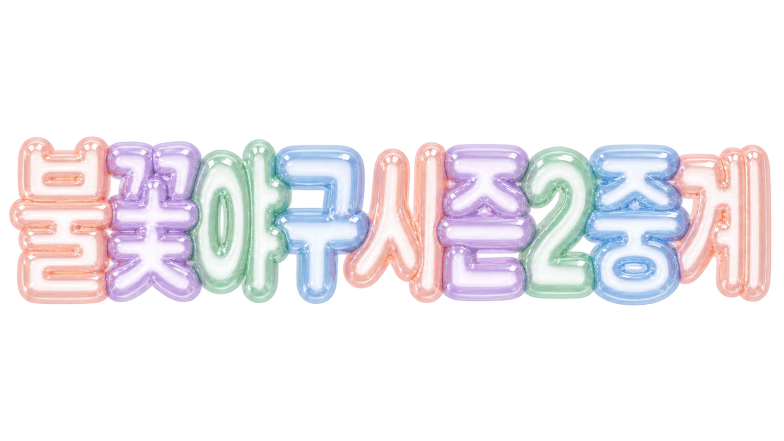 불꽃야구 시즌2 중계와 다시보기 시청 방법 안내