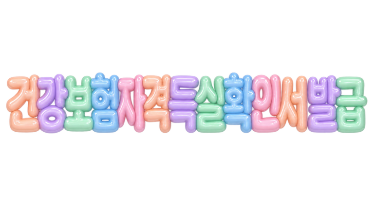 건강보험자격득실확인서 발급 문구를 파스텔 입체 한글로 표현한 대표 이미지