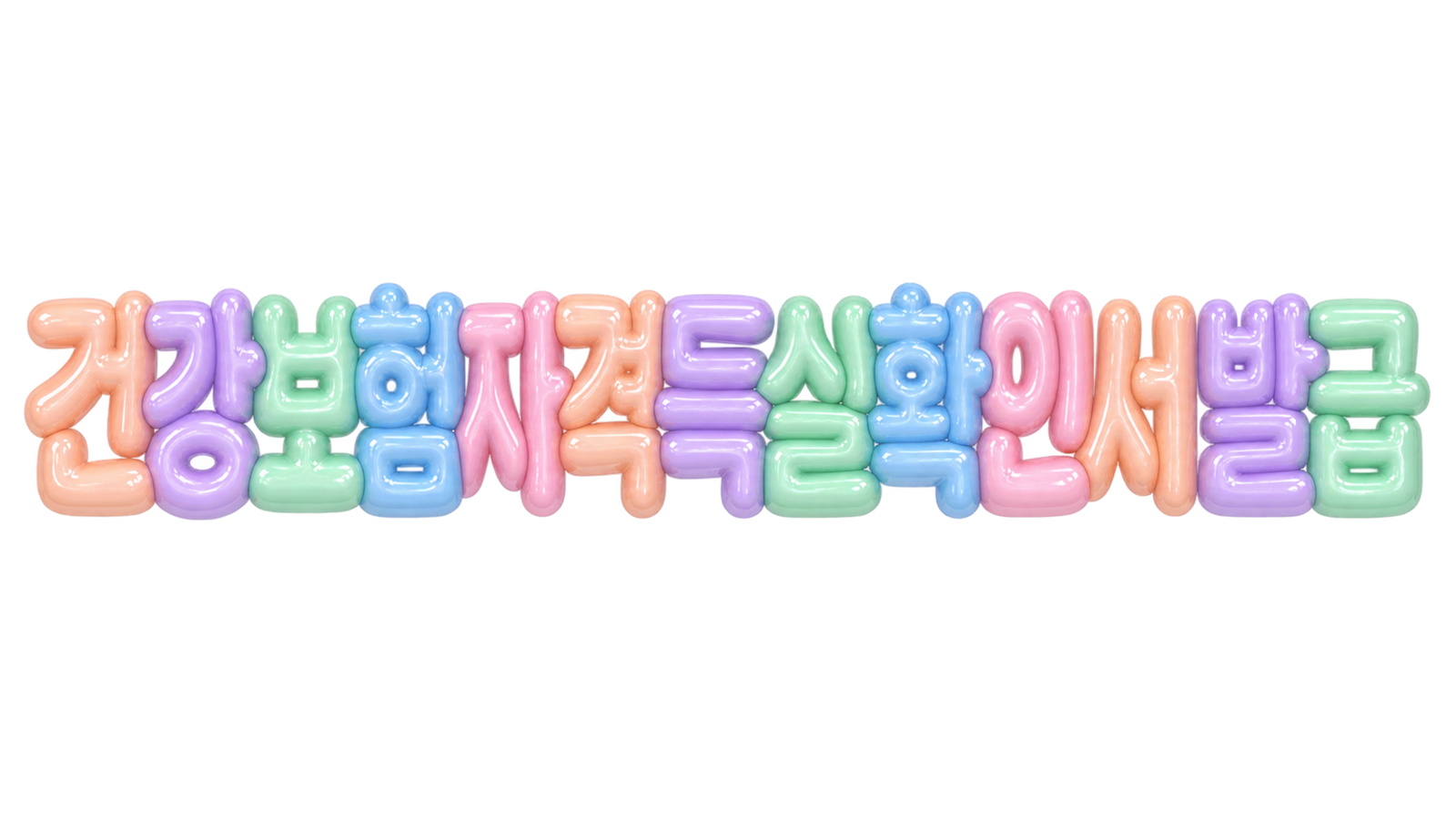 건강보험자격득실확인서 발급 문구를 파스텔 입체 한글로 표현한 대표 이미지