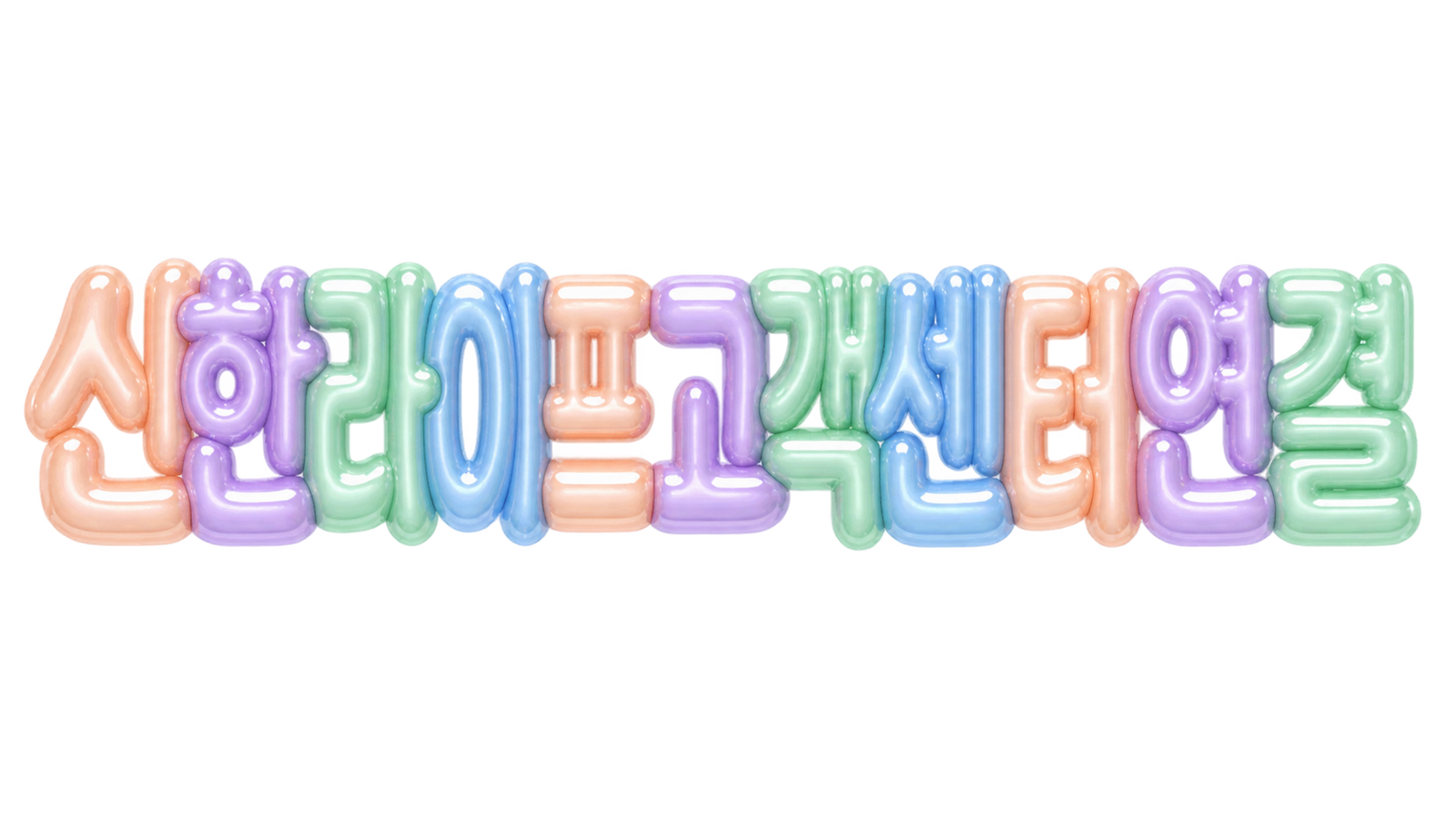 신한라이프 고객센터 연결 안내 문구