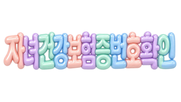 자녀 건강보험증번호 확인 문구를 파스텔 입체 한글로 표현한 대표 이미지