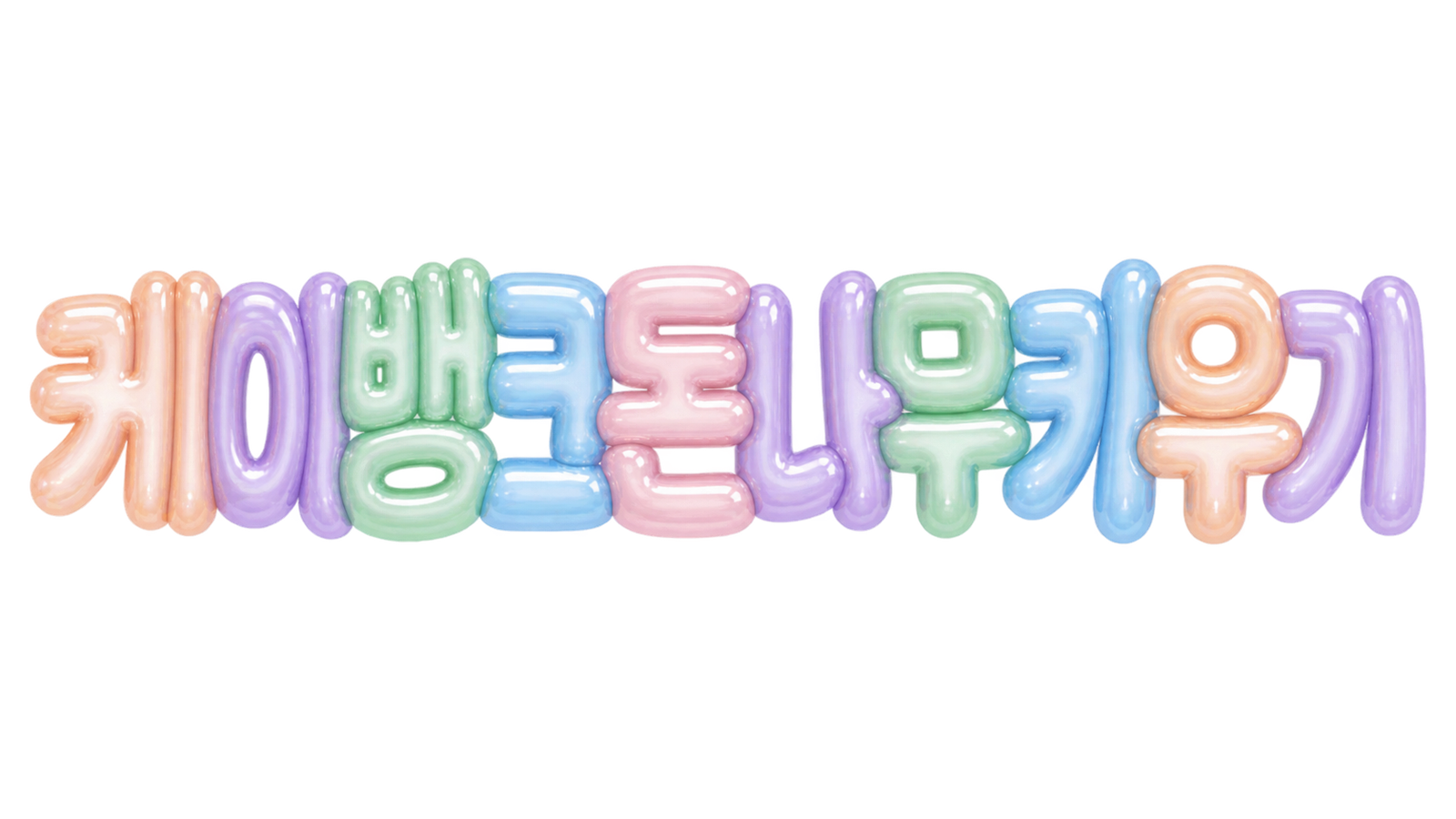 케이뱅크 돈나무키우기 문구를 파스텔 입체 한글로 표현한 대표 이미지