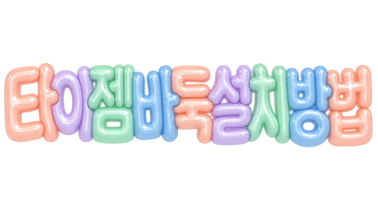 타이젬 바둑 설치 방법 안내 문구